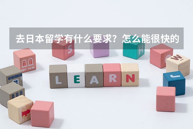 去日本留学有什么要求？怎么能很快的办下来留学签证？