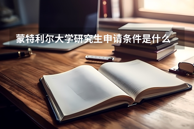 蒙特利尔大学研究生申请条件是什么