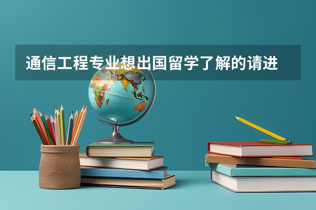 通信工程专业·想出国留学··了解的请进 出国留学多长时间才能适应？