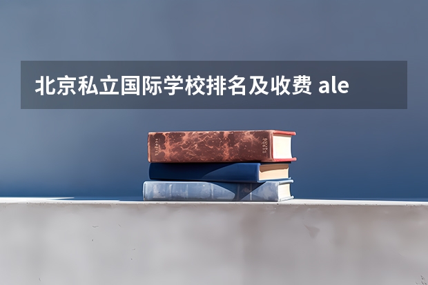 北京私立国际学校排名及收费 alevel课程辅导收费