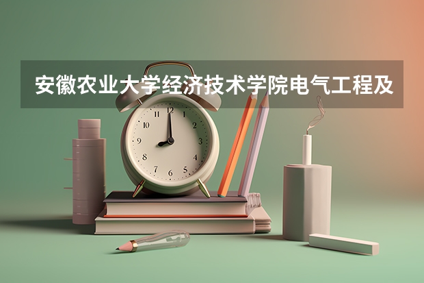 安徽农业大学经济技术学院电气工程及其自动化怎么样