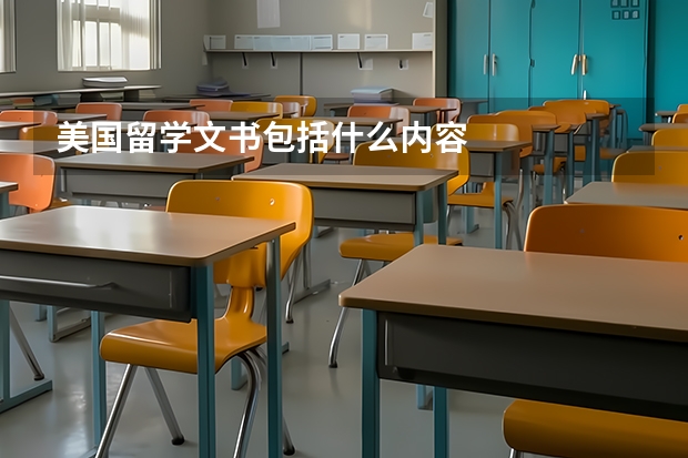 美国留学文书包括什么内容