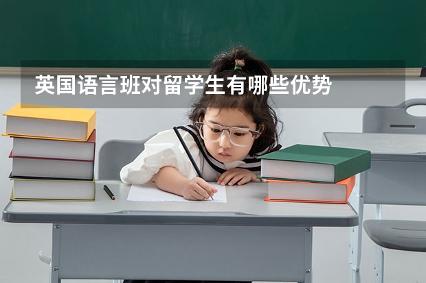 英国语言班对留学生有哪些优势