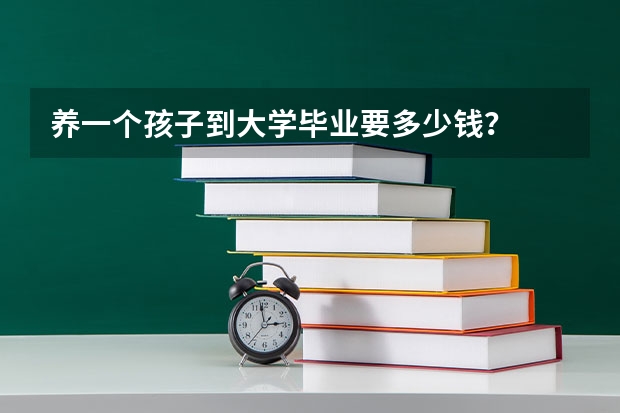 养一个孩子到大学毕业要多少钱？