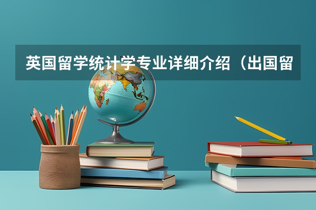 英国留学统计学专业详细介绍（出国留学统计学专业的基本介绍）