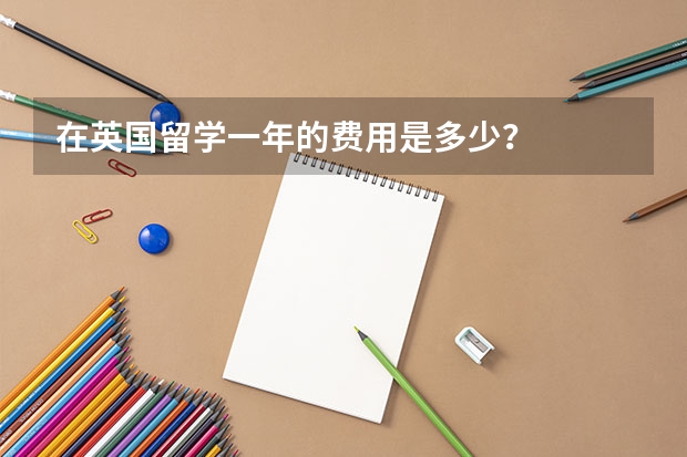 在英国留学一年的费用是多少？