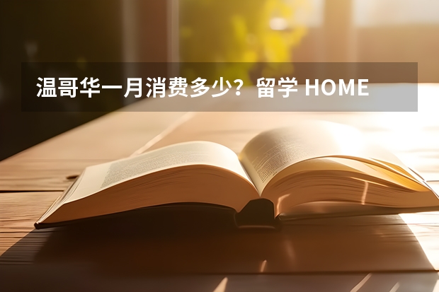 温哥华一月消费多少？留学 HOMESTAY