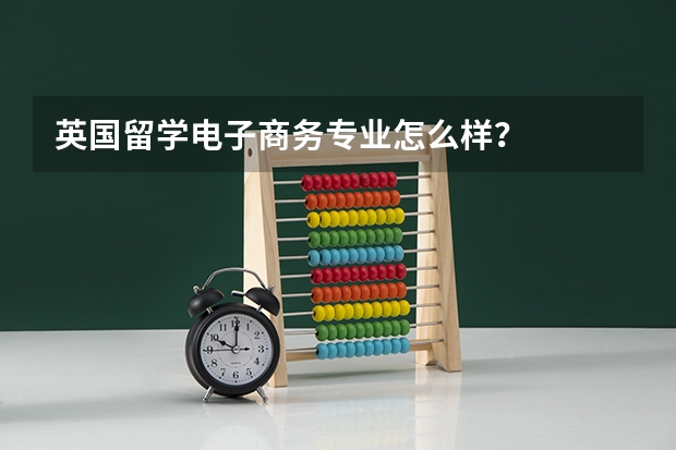 英国留学电子商务专业怎么样？