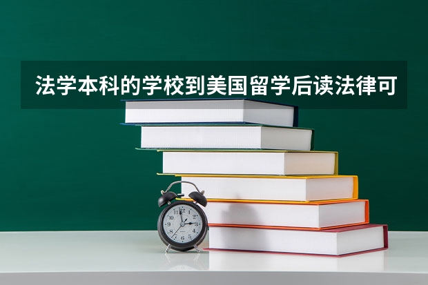 法学本科的学校到美国留学后读法律可以吗？