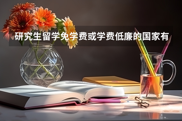 研究生留学免学费或学费低廉的国家有哪些？