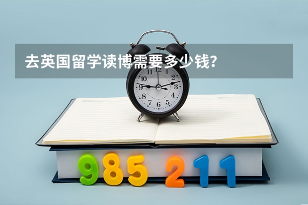 去英国留学读博需要多少钱？