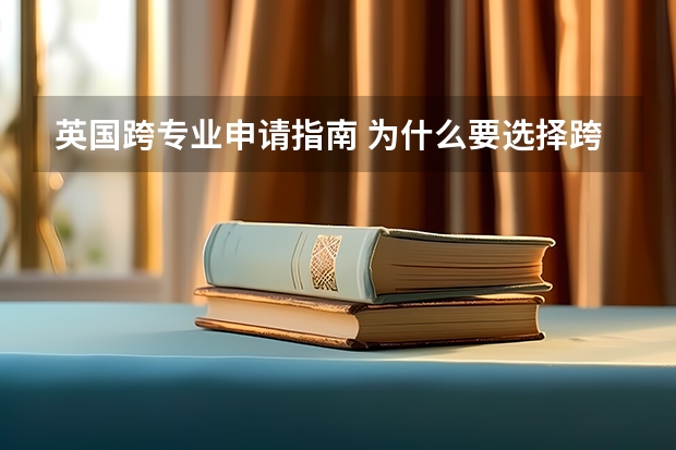 英国跨专业申请指南 为什么要选择跨专业