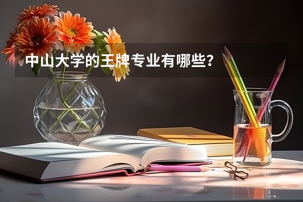 中山大学的王牌专业有哪些？