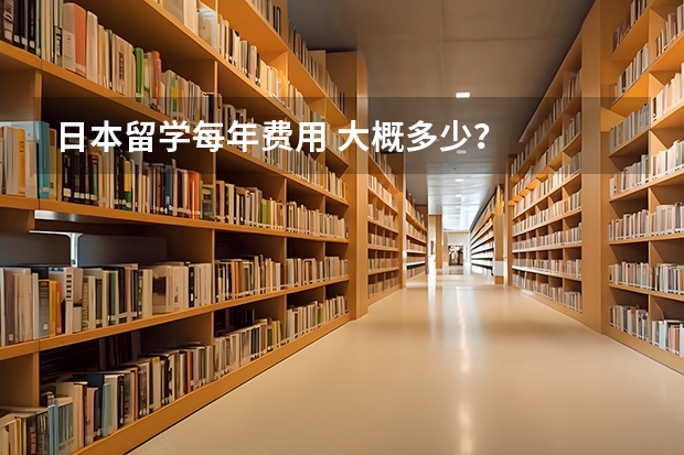 日本留学每年费用 大概多少？