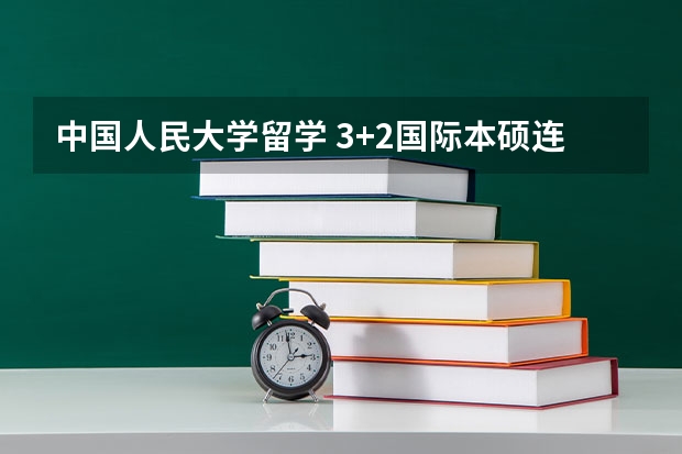 中国人民大学留学 3+2国际本硕连读(中国人民大学官方)要花多少钱