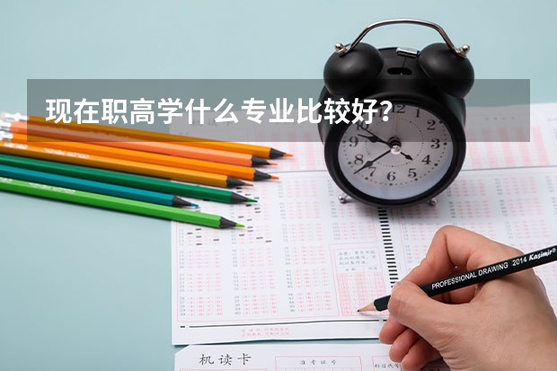 现在职高学什么专业比较好？