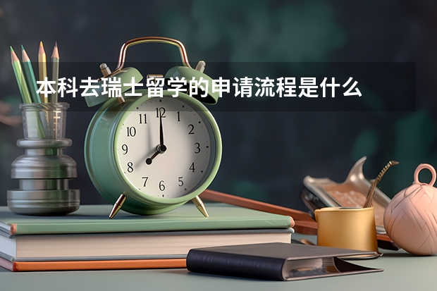 本科去瑞士留学的申请流程是什么