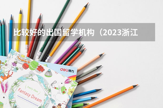 比较好的出国留学机构（2023浙江温州雅思考点安排）