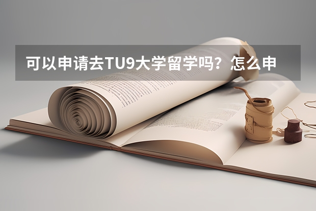 可以申请去TU9大学留学吗？怎么申请？