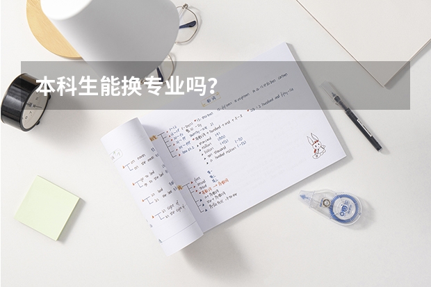 本科生能换专业吗？