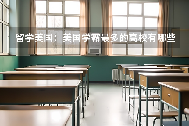 留学美国：美国学霸最多的高校有哪些