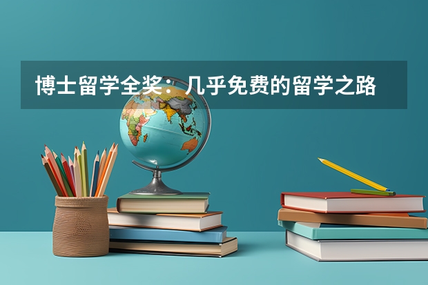 博士留学全奖：几乎免费的留学之路 德国博士留学申请指南