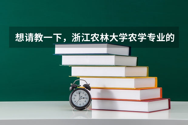 想请教一下，浙江农林大学农学专业的学生的就业前景如何？