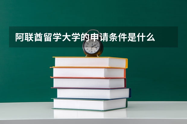 阿联酋留学大学的申请条件是什么