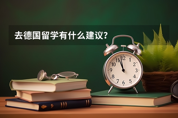 去德国留学有什么建议？