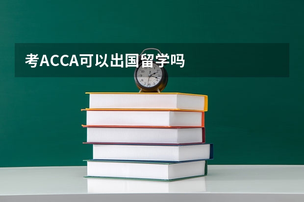 考ACCA可以出国留学吗