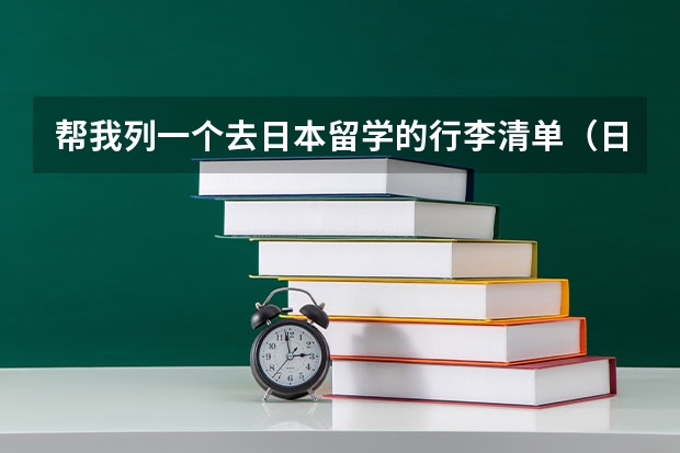 帮我列一个去日本留学的行李清单（日本留学从长春机场到东京的行李问题）