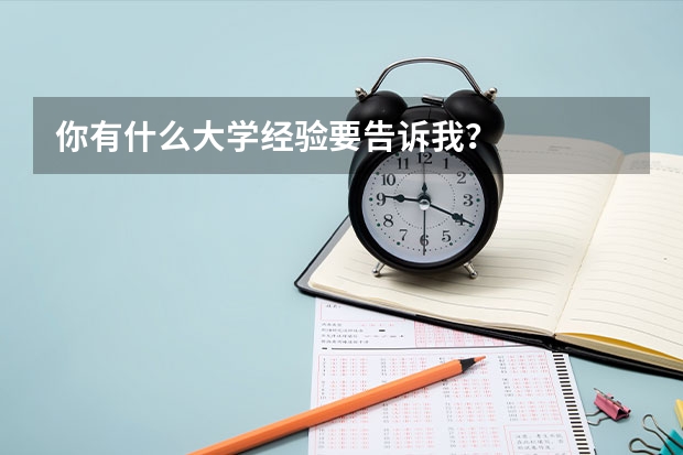 你有什么大学经验要告诉我？