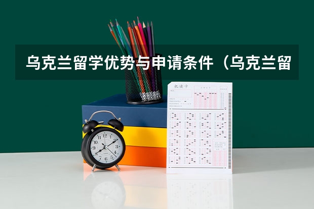 乌克兰留学优势与申请条件（乌克兰留学优势与申请条件）