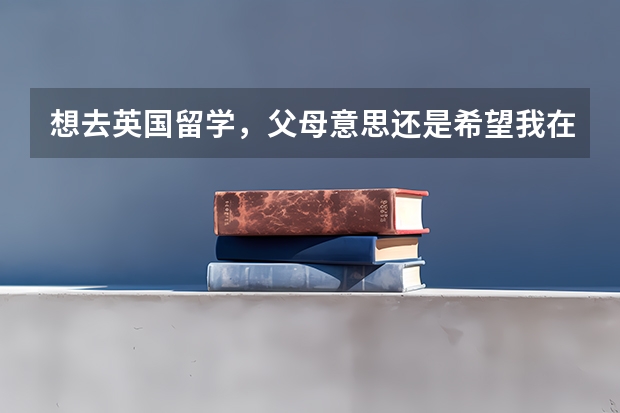 想去英国留学，父母意思还是希望我在英国本科毕业后实习一年后回国工作，目前什么专业适合回国后比较抢手