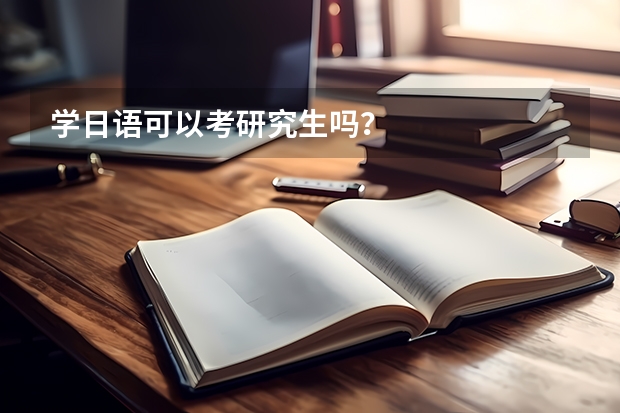 学日语可以考研究生吗？