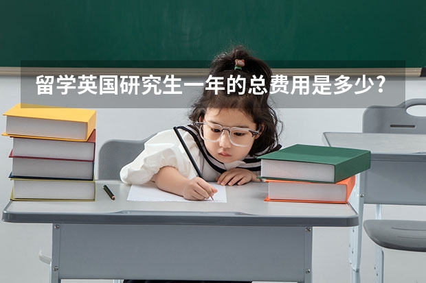 留学英国研究生一年的总费用是多少?出国留学费用怎么算?