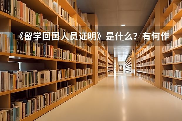 《留学回国人员证明》是什么？有何作用？