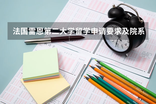 法国雷恩第二大学留学申请要求及院系设置解析（咨询关于法国南特大学的几个问题(给您30分)）