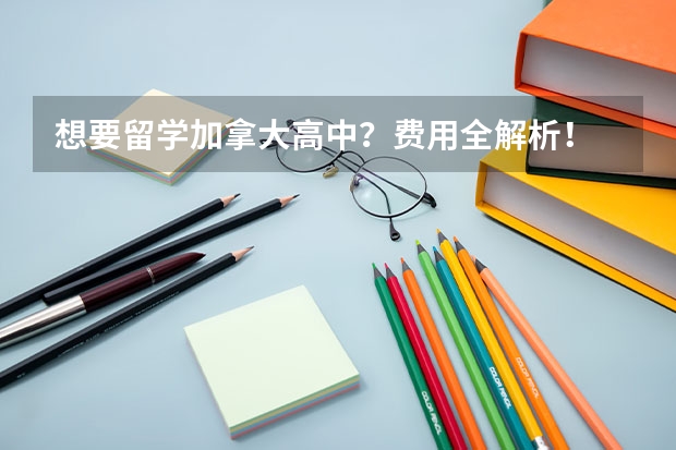 想要留学加拿大高中？费用全解析！ 意大利艺术留学一年费用