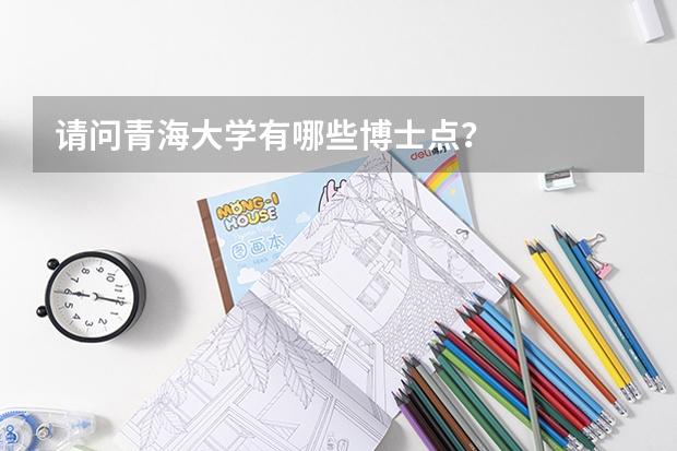 请问青海大学有哪些博士点？