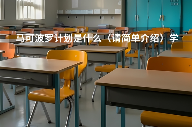 马可波罗计划是什么（请简单介绍）学费要多少？