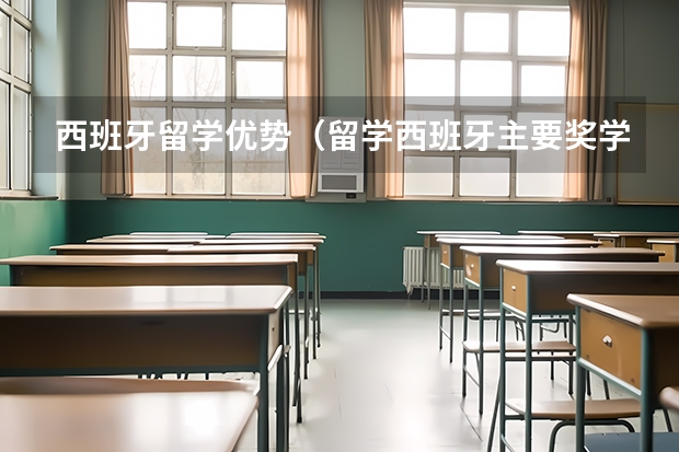 西班牙留学优势（留学西班牙主要奖学金一览）