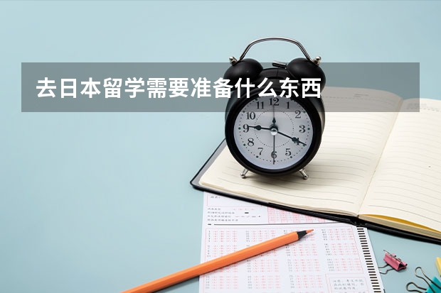 去日本留学需要准备什么东西