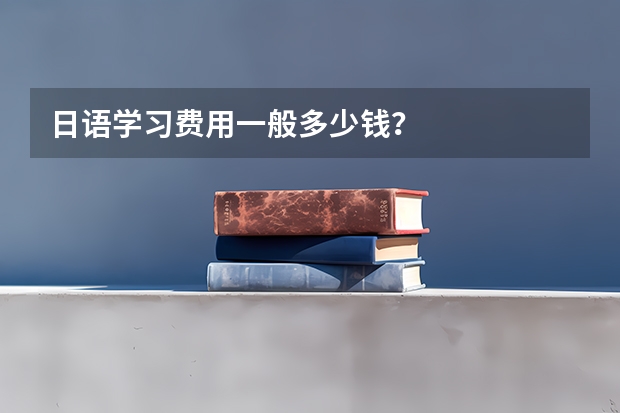 日语学习费用一般多少钱？