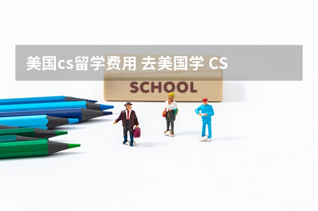 美国cs留学费用 去美国学 CS 和工程，哪所大学性价比最高