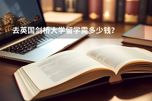 去英国剑桥大学留学需多少钱？