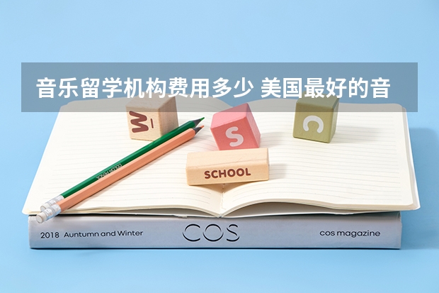 音乐留学机构费用多少 美国最好的音乐学院是哪家 美国音乐留学费用