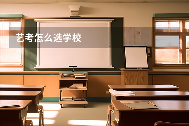 艺考怎么选学校