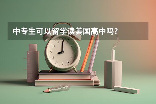 中专生可以留学读美国高中吗？