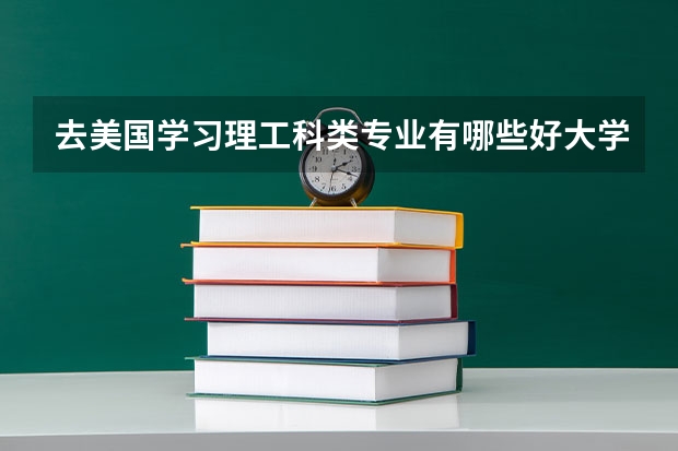 去美国学习理工科类专业有哪些好大学推荐？